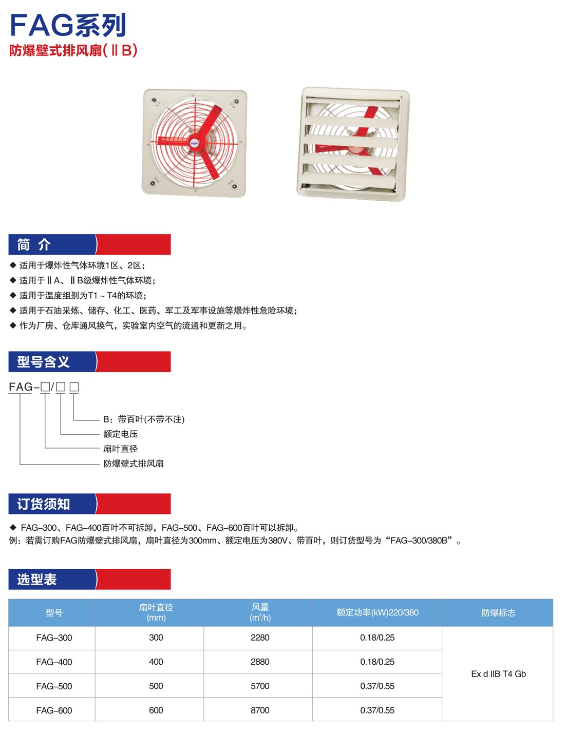 FAG系列防爆排風扇